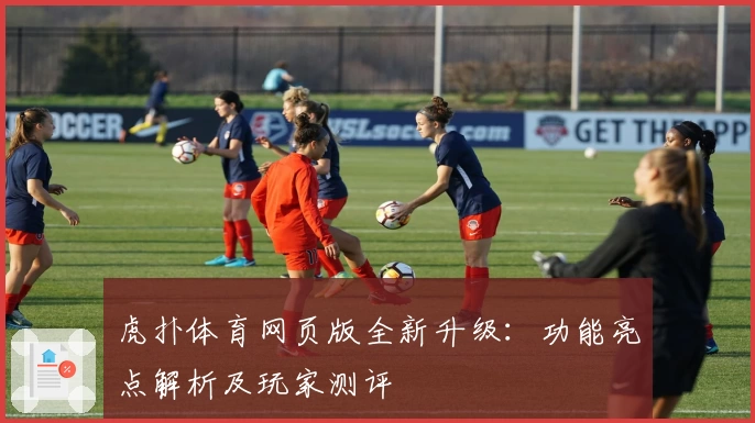 虎扑体育网页版全新升级：功能亮点解析及玩家测评