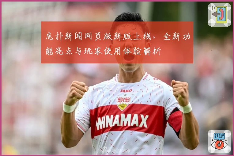 虎扑新闻网页版新版上线,全新功能亮点与玩家使用体验解析