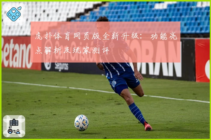 虎扑体育网页版全新升级：功能亮点解析及玩家测评