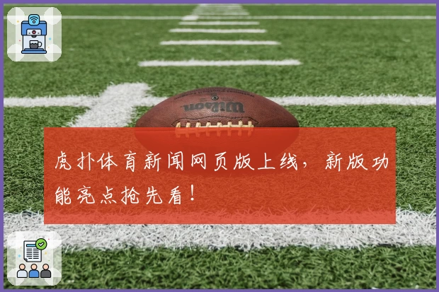 虎扑体育新闻网页版上线，新版功能亮点抢先看！