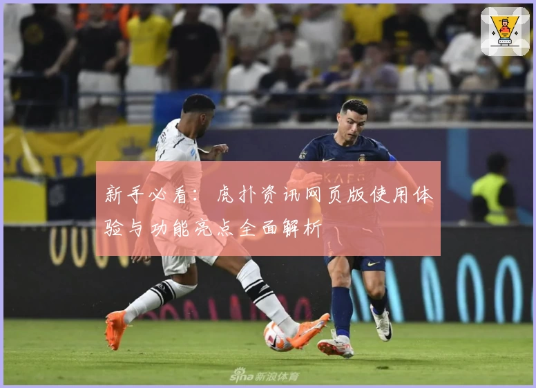 新手必看:虎扑资讯网页版使用体验与功能亮点全面解析