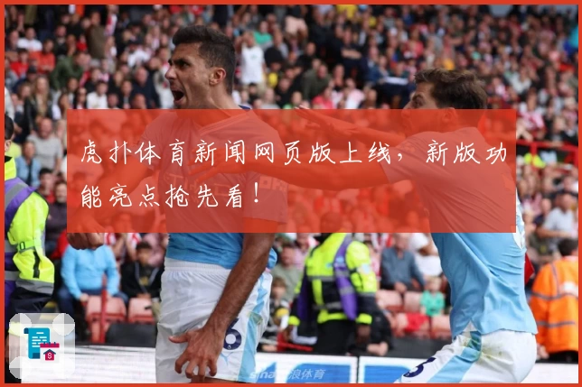 虎扑体育新闻网页版上线，新版功能亮点抢先看！